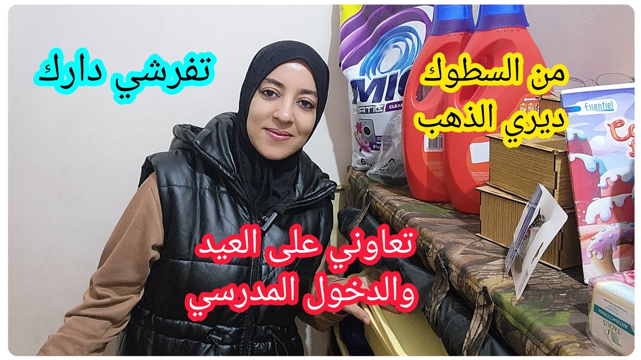 السطوك أو بيت الخزين فاش كينفع💵اشنو حققت بيه💵ذهب فراش توفير💵