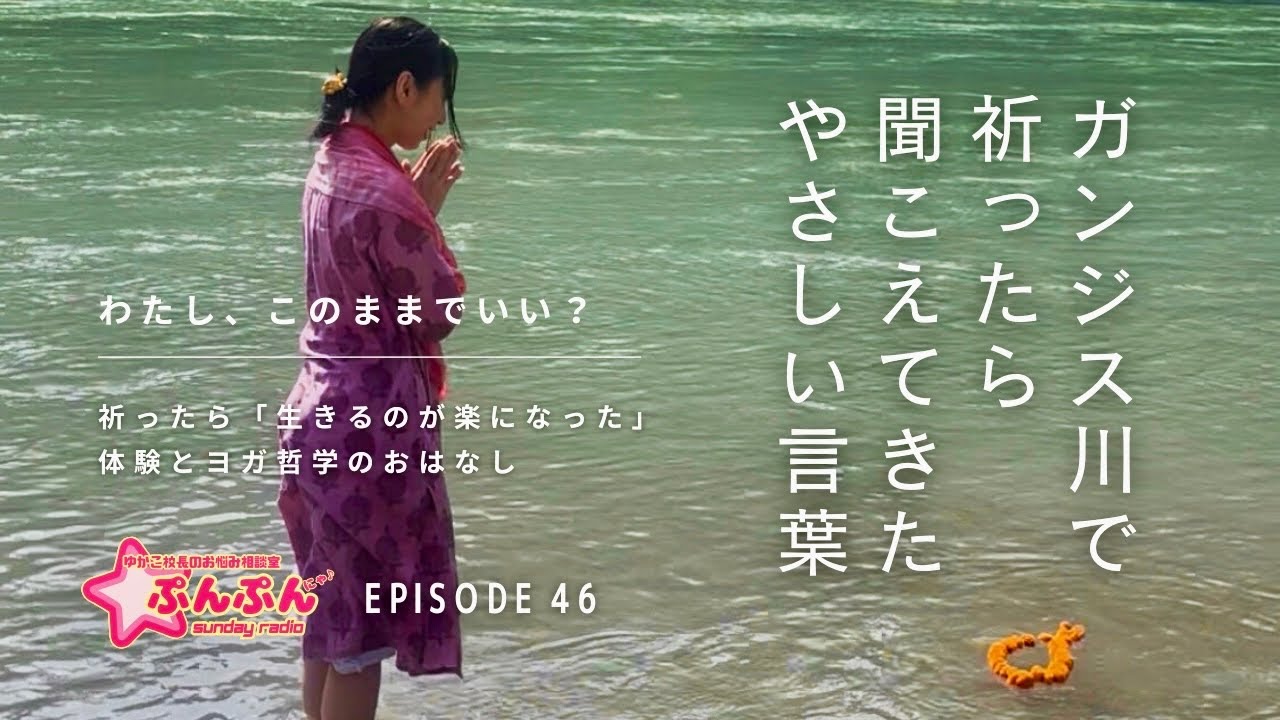 #46 ガンジス川で祈ったら、聞こえてきたやさしい言葉