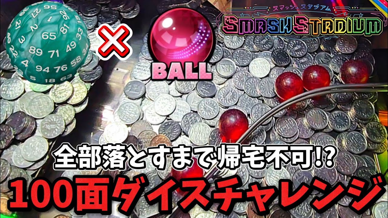 【新企画】100面ダイスチャレンジ inスマスタ【メダルゲーム】【スマッシュスタジアム】