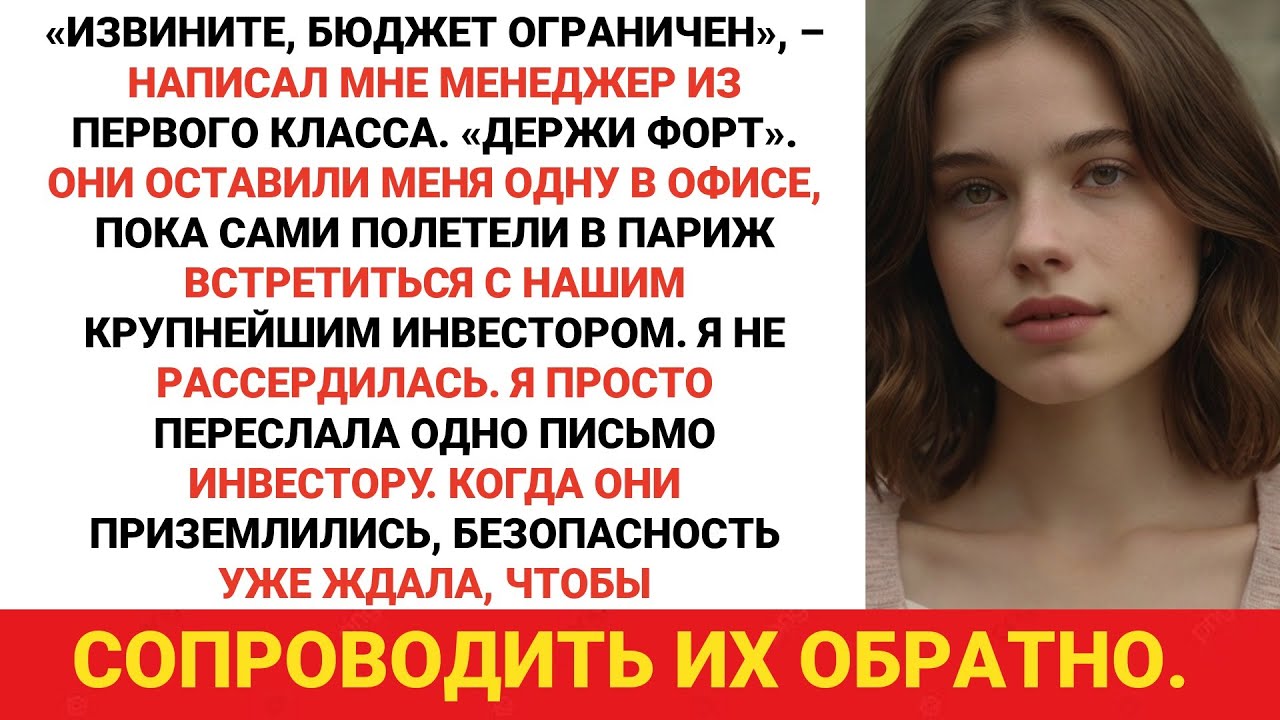 Команда бросила меня во время запланированной поездки в Париж. «Не хватает денег на помощников»,...