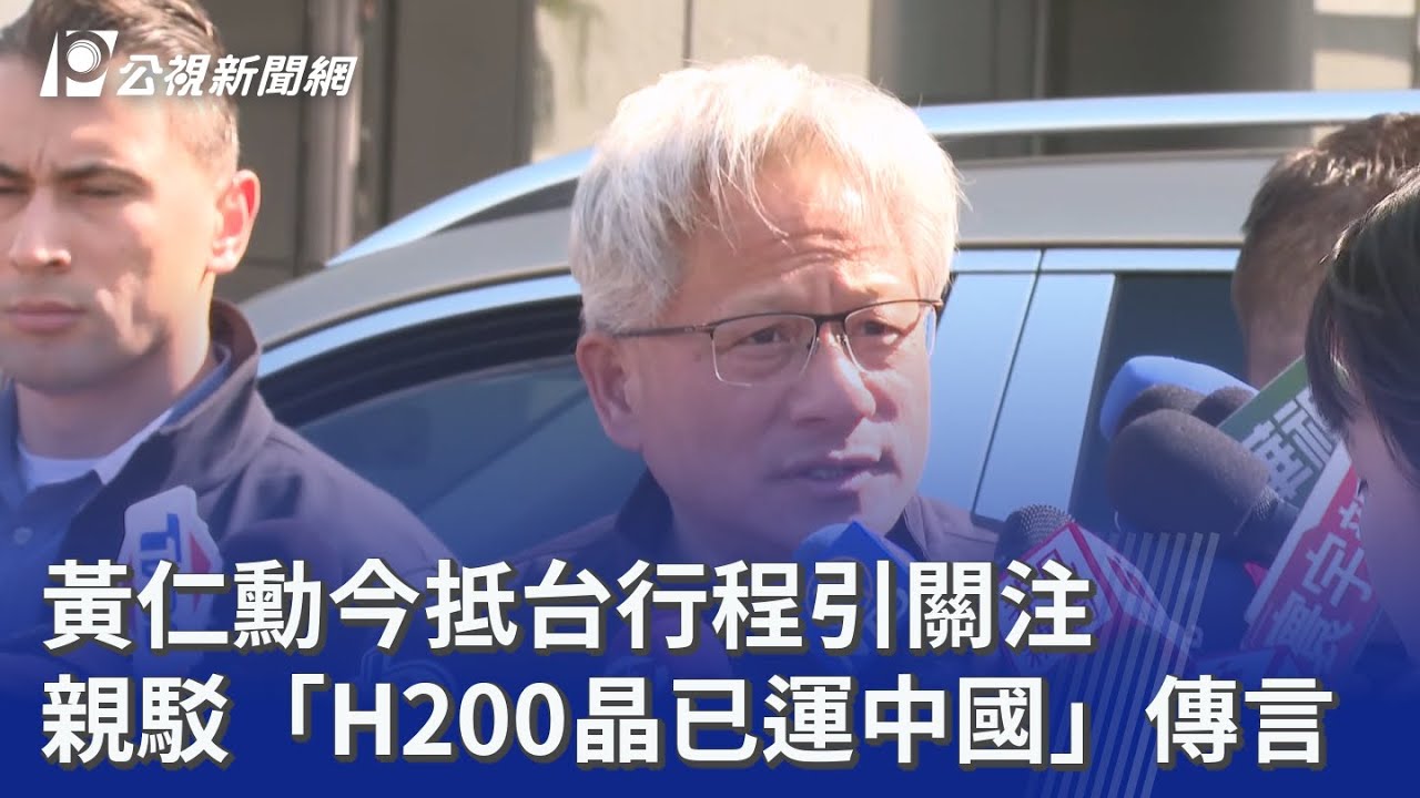 黃仁勳今抵台行程引關注 親駁「H200晶已運中國」傳言｜20260129 公視晚間新聞