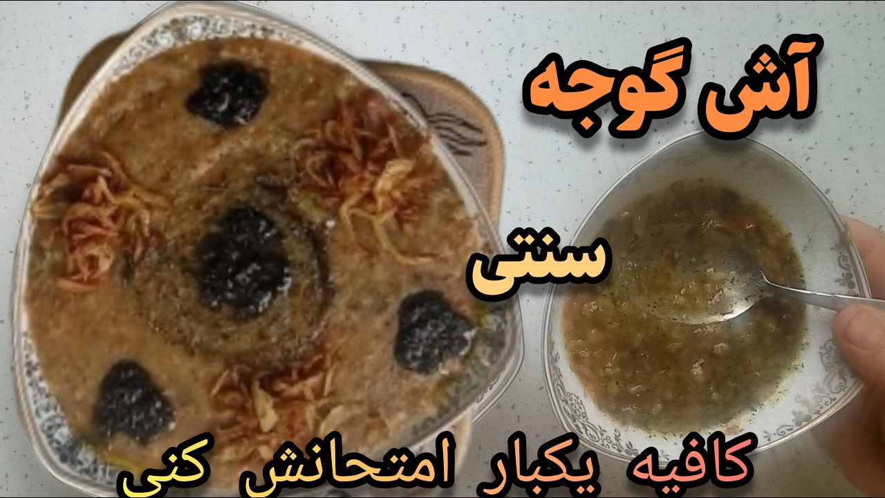 آش گوجه،تابستونی/آشی اصیل و سنتی، همراه بایک ترفند پیاز داغ چیپسی کافیه امتحانش کنی