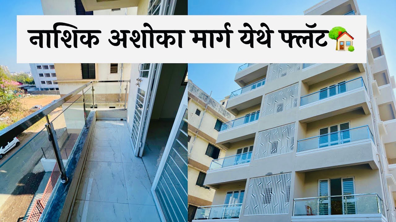 नाशिक अशोका मार्ग येथे फ्लॅट 🏡DREAM HOMES 🔥NASHIK PROPERTY