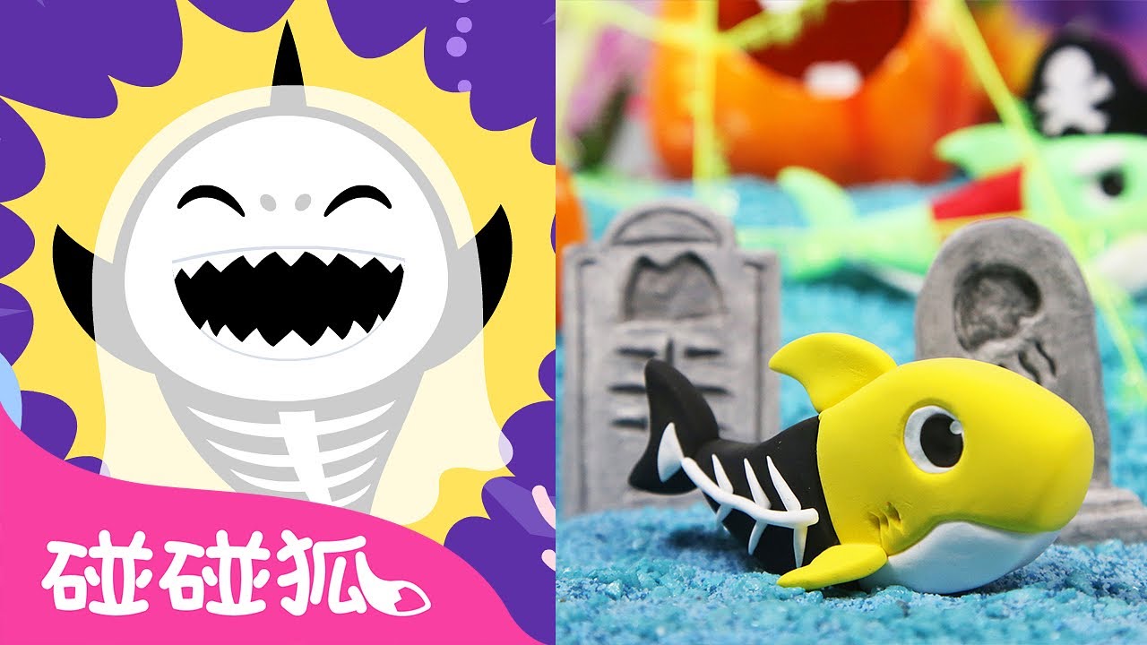 万圣节鲨鱼宝宝 + 万圣节快乐鲨鱼宝宝｜🎃 万圣节儿歌｜Halloween Baby Sharks ｜中文儿歌｜碰碰狐儿歌｜Nursery Rhymes｜碰碰狐Pinkfong