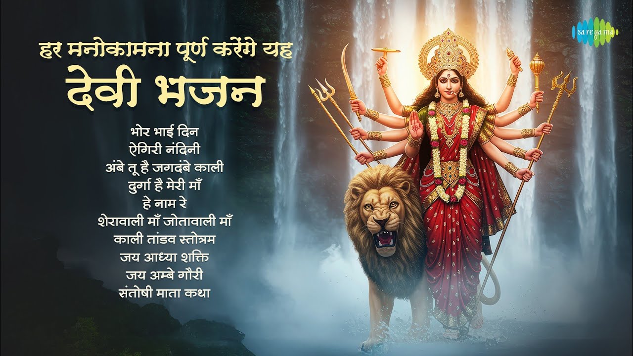 Har Manokarma Pooran Karenge Yeh Devi Bhajan | Bhor Bhai Din | Lakhbir Singh Lakkha | Mata Bhajans