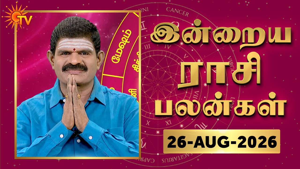 Daily Horoscope | Rasipalan | நல்ல காலம் பிறக்குது | ராசிபலன் | 26.08.2026 | Sun News