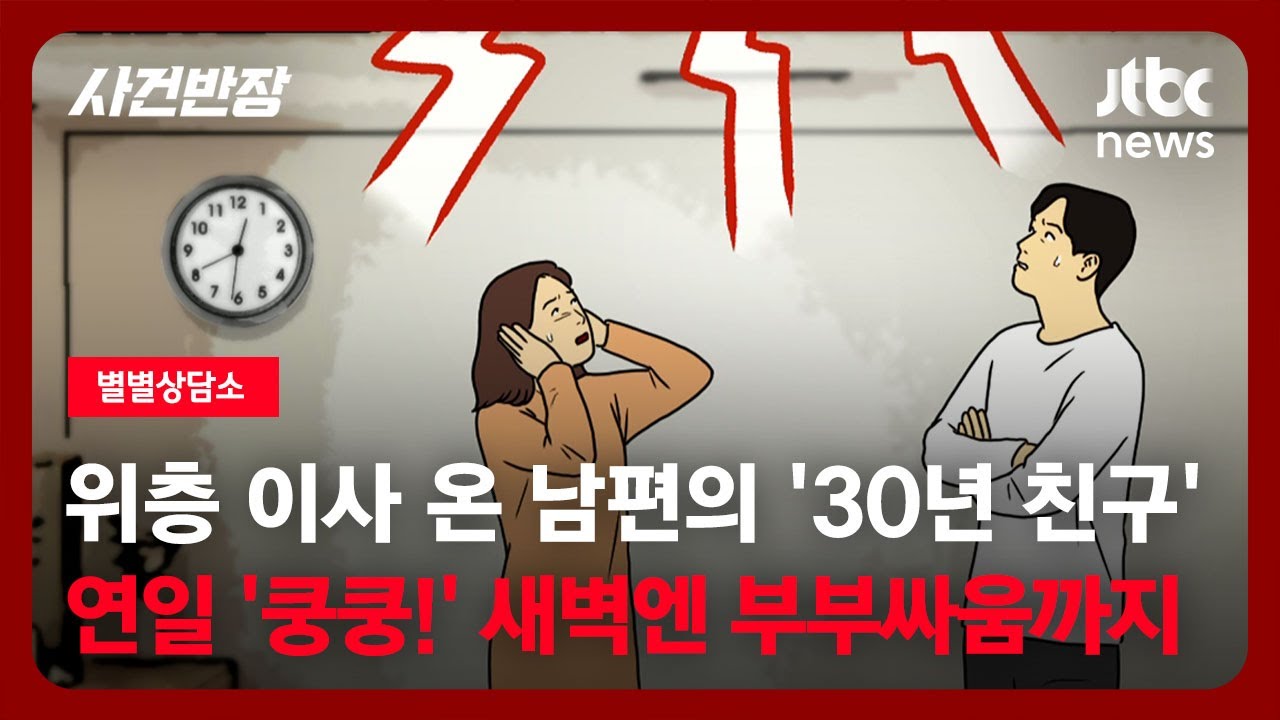 [별별상담소] 위층 이사 온 남편의 '30년 친구'…연일 '쿵쿵!' 새벽엔 부부싸움까지 / JTBC 사건반장