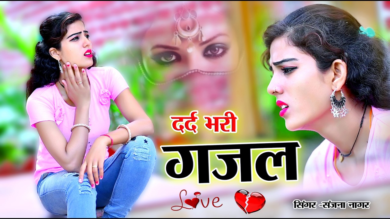 नई दर्द भरी गजल !! बेवफा ने दिल मेरा तोड़ दिया ~ Dil Mera Tod Diya~Sanjana Nagar Gajal 2026 | #Gazal