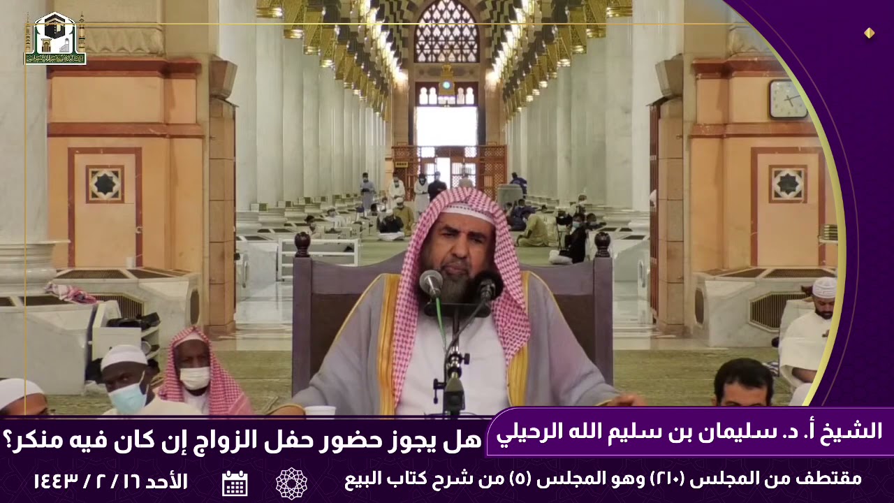 هل يجوز حضور حفل الزواج إن كان فيه منكر؟ || للأستاذ الدكتور: سليمان بن سليم الله الرحيلي.