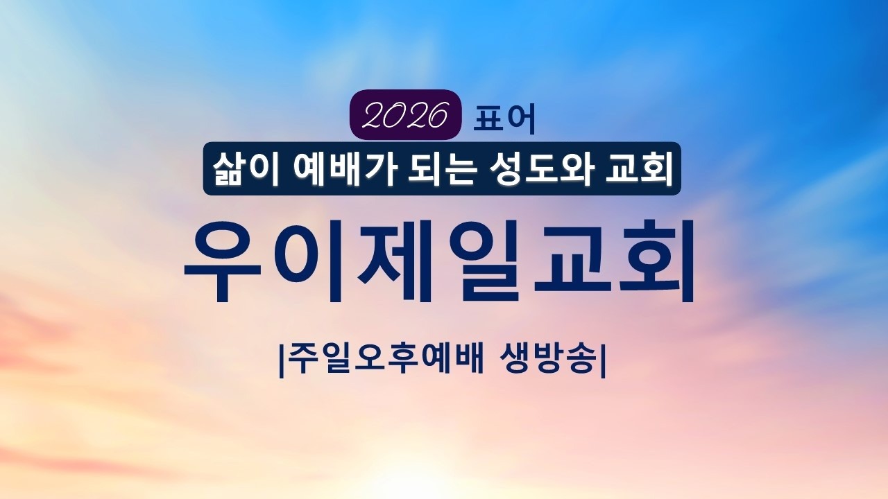 우이제일교회 2026년 2월 22일 주일오후예배