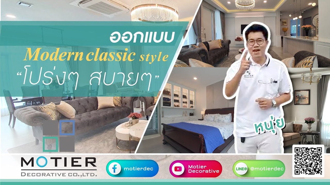 EP 01  ออกแบบตกแต่งภายใน Modern classic style โปร่งๆ สบายๆ