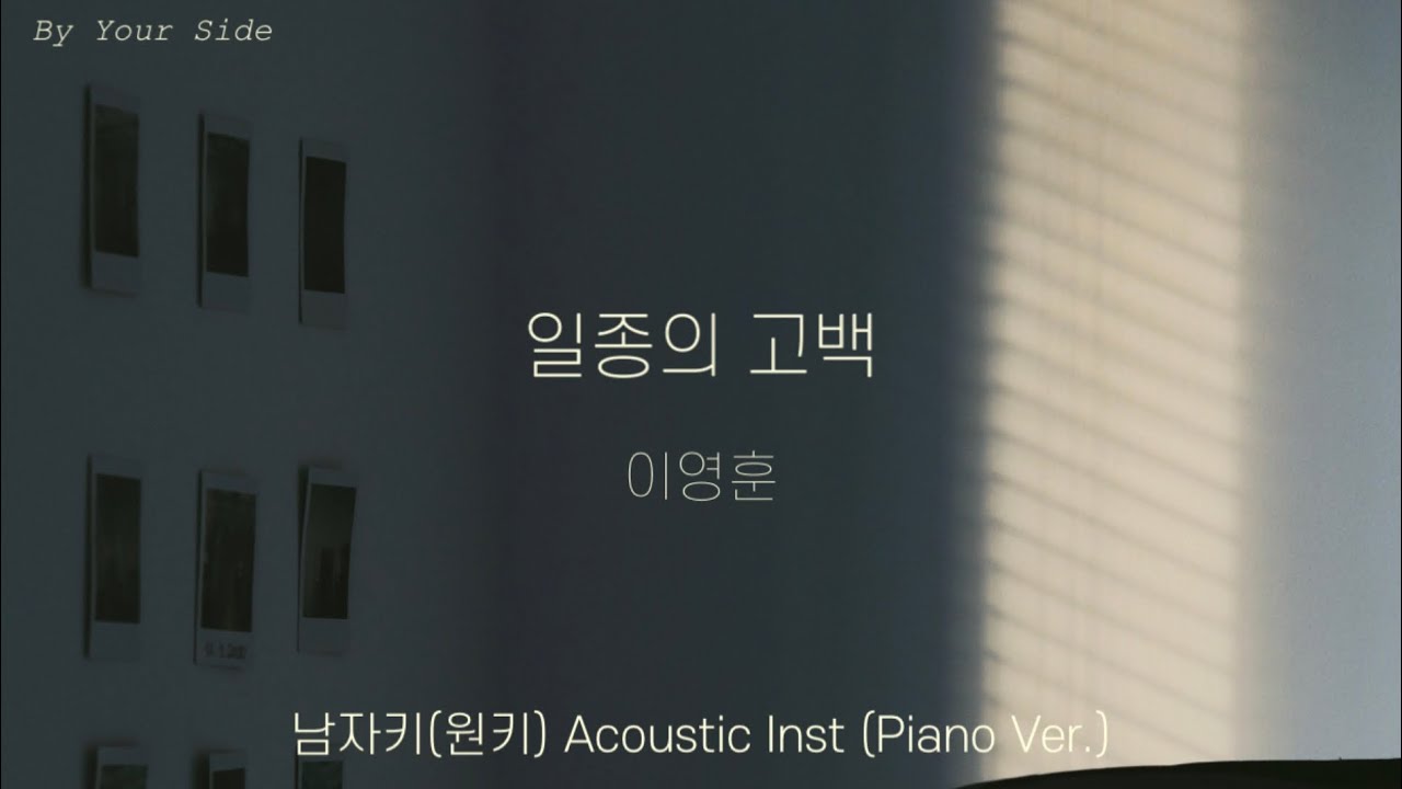 [Piano MR] 이영훈 - 일종의 고백 원키 (남자키) (Acoustic Inst) _ 누군가의 곁 [By Your Side]