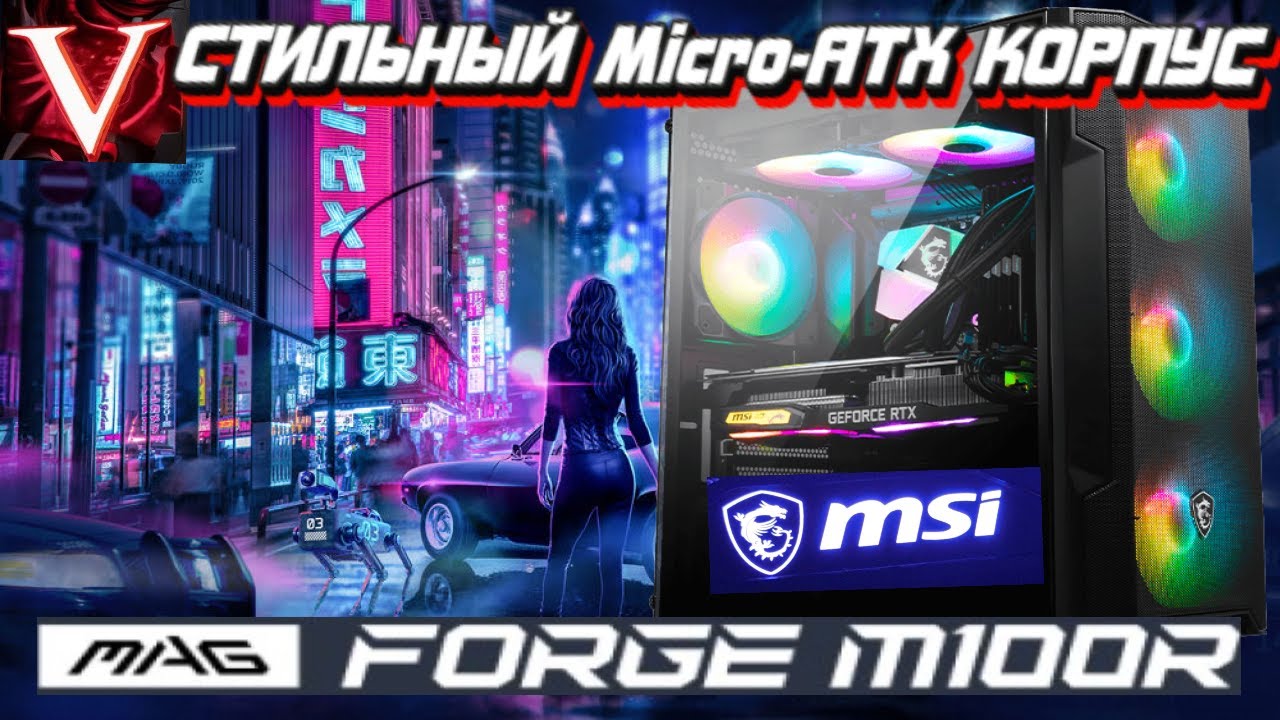 MSI M100R Подробный обзор Крутого Микро АТХ Корпуса!