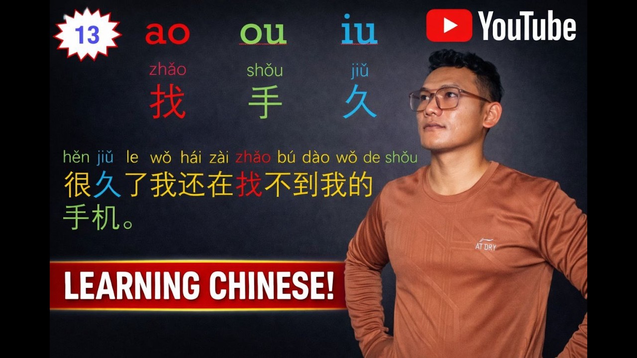 ទន្ទេញស្រៈភាសាចិនឲ្យឆាប់ចាំ​​  ao ou iu
