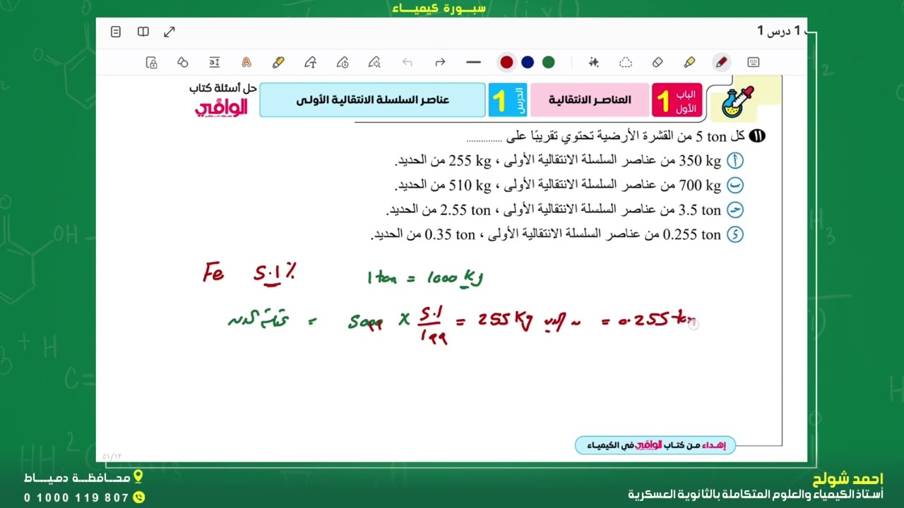 حل كتاب الوافي كيمياء - الدرس الأول - العناصر الانتقالية