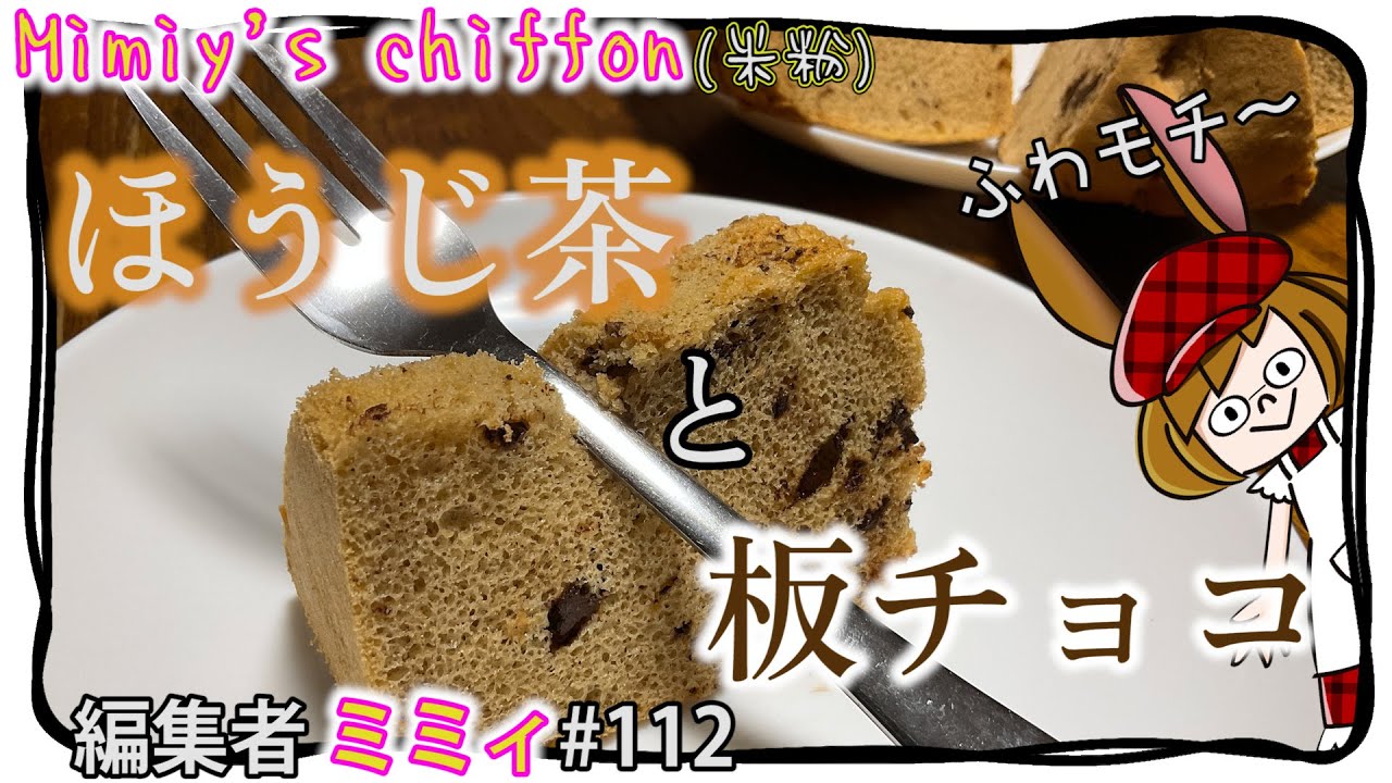 【お家で簡単】これ以上ないもちもち生地に、香るほうじ茶チョコもちフォン！(編集者ミミィ#112)