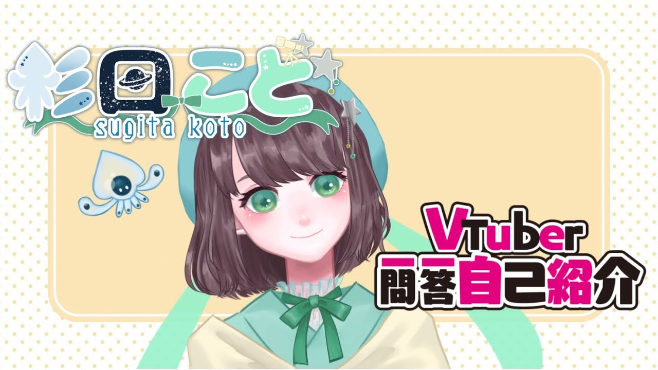 【新人Vtuber】Vtuber一問一答自己紹介＊杉田ことver.【自己紹介】