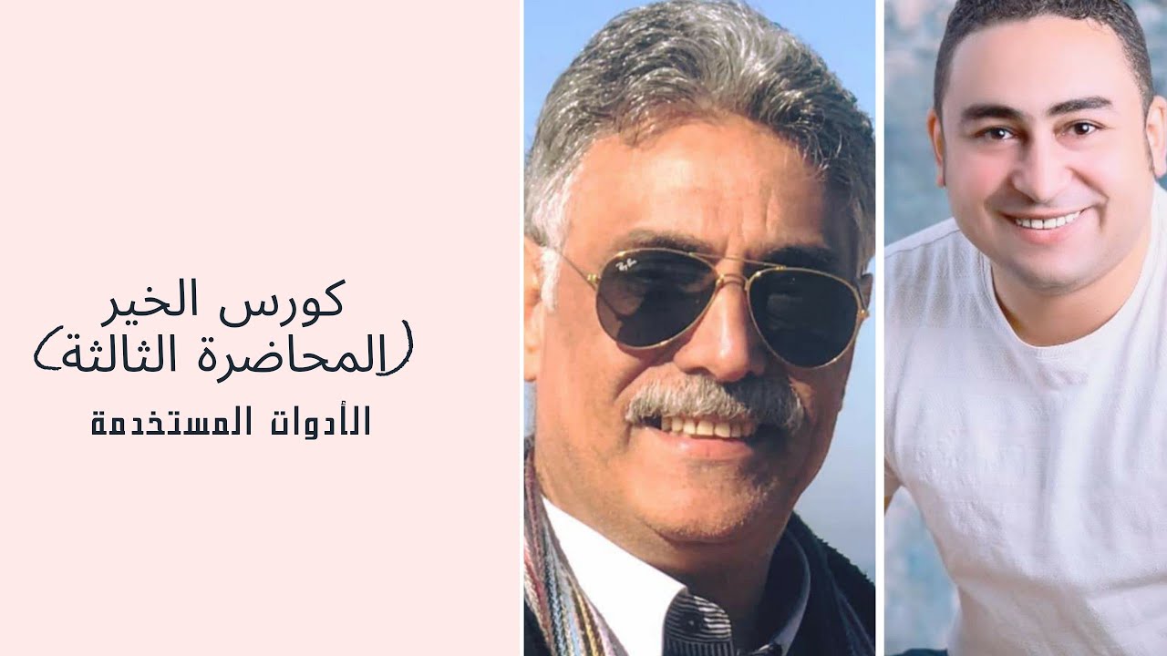 كورس الخير المحاضرة الثالثة