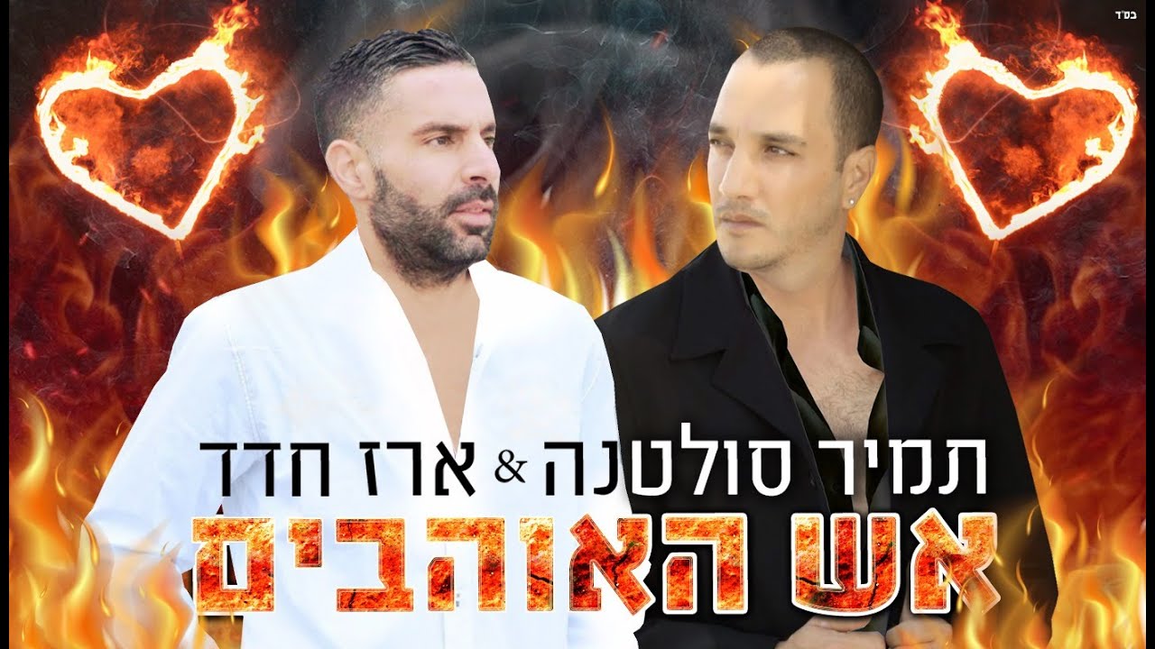 תמיר סולטנה & ארז חדד  אש האוהבים 2022