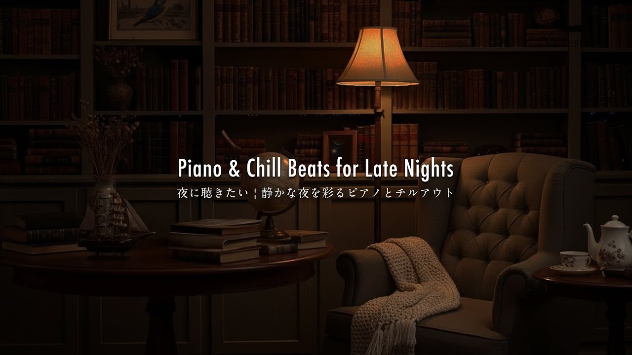 【夜に聴きたい】静かな夜を彩るピアノとチルアウト | Piano & Chill Beats for Late Nights