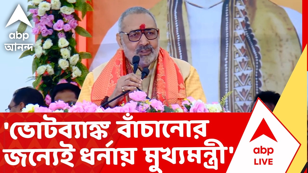 Giriraj Singh on Mamata | 'ভোটব্যাঙ্ক বাঁচানোর জন্যেই ধর্নায় মুখ্যমন্ত্রী', আক্রমণে গিরিরাজ সিংহ