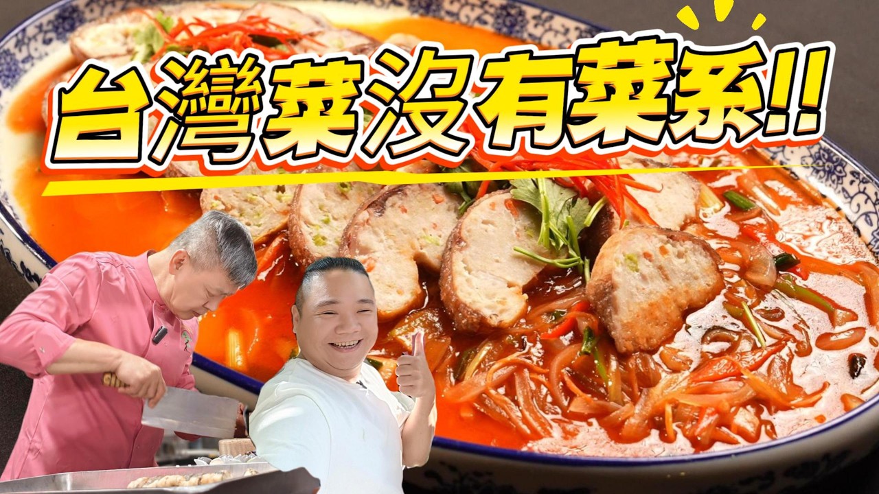 台灣菜找不到它的根?台灣廚神阿發師這樣說丨這就是台灣菜的精神