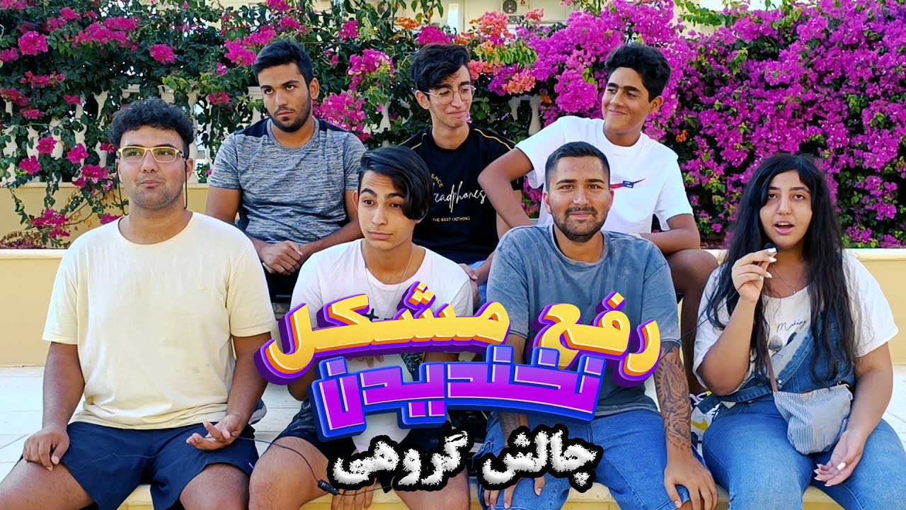 یه ویدیو فوق العاده هیجان انگیز و خنده دار‼️ چالش نخندیدن‼️