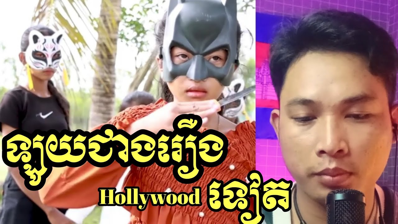 រឿង ឆ្មាកំណាចលាក់មុខ Team Pu Khmaw [ Reaction ]🔥🔥