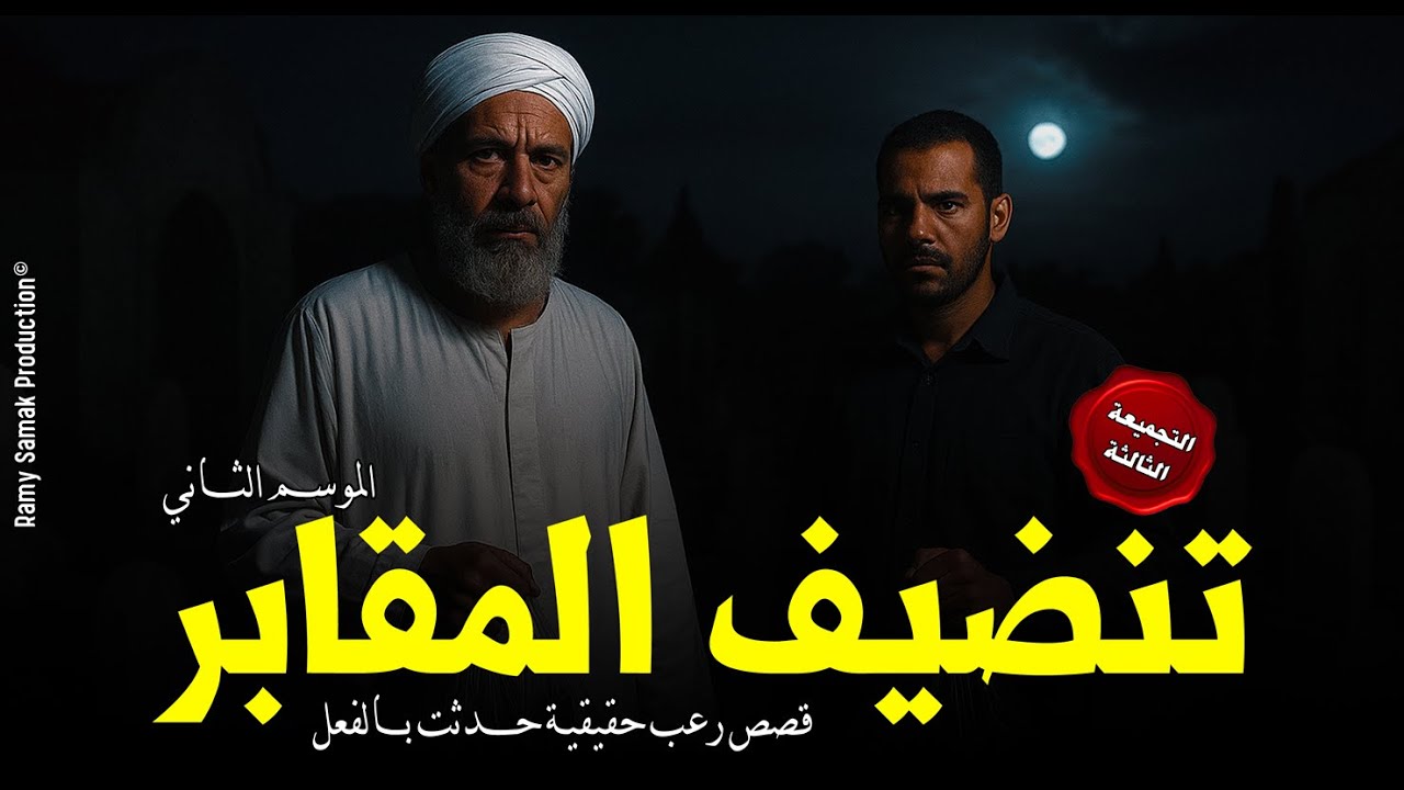 جرائم بشعة وقصص مرعبة حقيقية حدثت بالفعل بسبب أسحار مدفونة في المقابر والفاعل صادم! | رعب رامي سمك