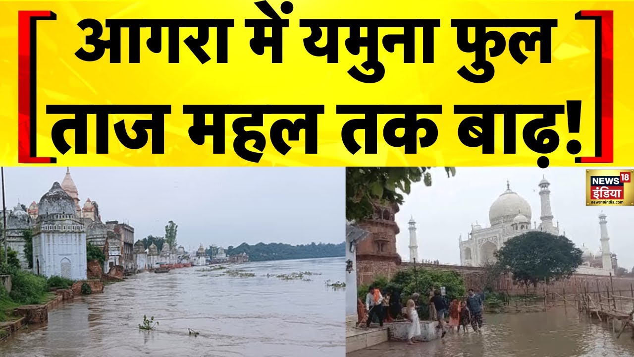 UP Flood News: Agra में Yamuna बेकाबू, Taj Mahal के पीछे तक पानी | Weather Update Today | Hindi News