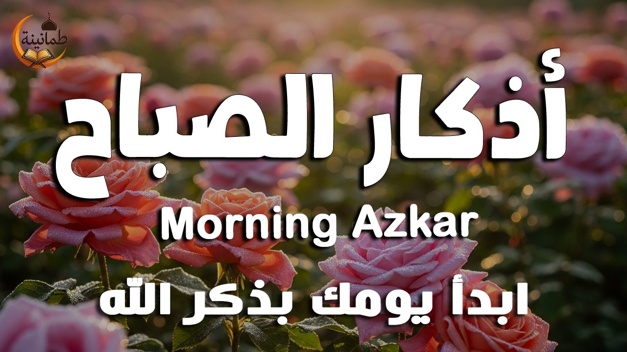 أذكار الصباح - راحة نفسية لا توصف بصوت القارئ علاء عقل | Morning Athkar - Dzikir Pagi by Alaa Aql