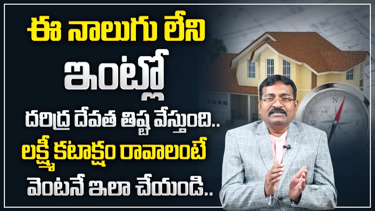 BVSS Reddy : ఈ 4 లేని ఇంట్లో దరిద్ర దేవత తిష్టవేస్తుంది.. || Best Home Vastu Tips in Telugu | M Qube