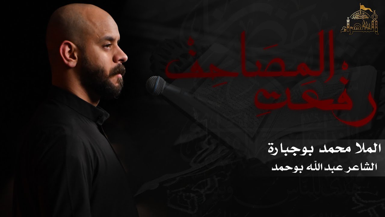 رفعت المصاحف | محمد بوجبارة