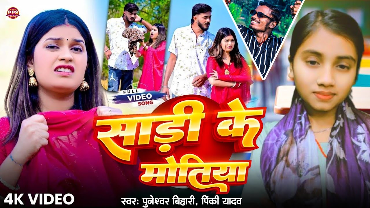 4k Video - साड़ी के मोतिया झरी गेल || Puneshwar Bihari & Pinki Yadav | Sadi Ke Mitiya Jhari Gel 