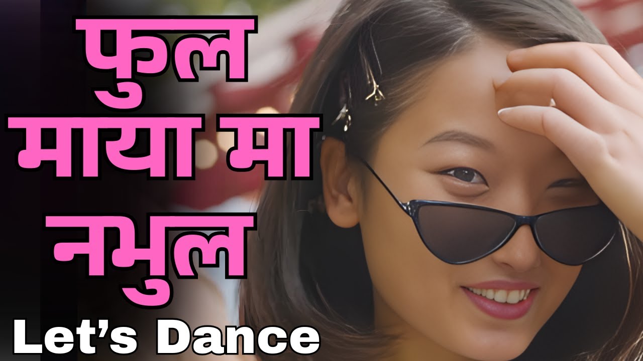 फुल माया मा नभुल - सुनौं र नाचौं है त
