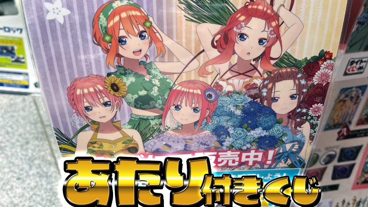ポリスコスと水着BIGアクスタが当たる！五等分の花嫁 ドリーム缶バッジくじ summer time & police 引いた結果