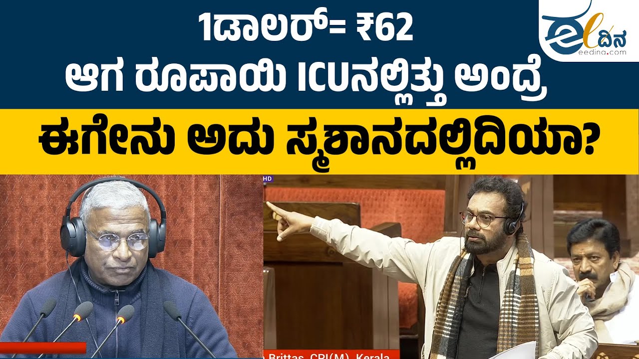 1ಡಾಲರ್= ₹62: ಆಗ ರೂಪಾಯಿ ICUನಲ್ಲಿತ್ತು ಅಂದ್ರೆ; ಈಗೇನು ಅದು ಸ್ಮಶಾನದಲ್ಲಿದಿಯಾ? John Brittas | Budget Session