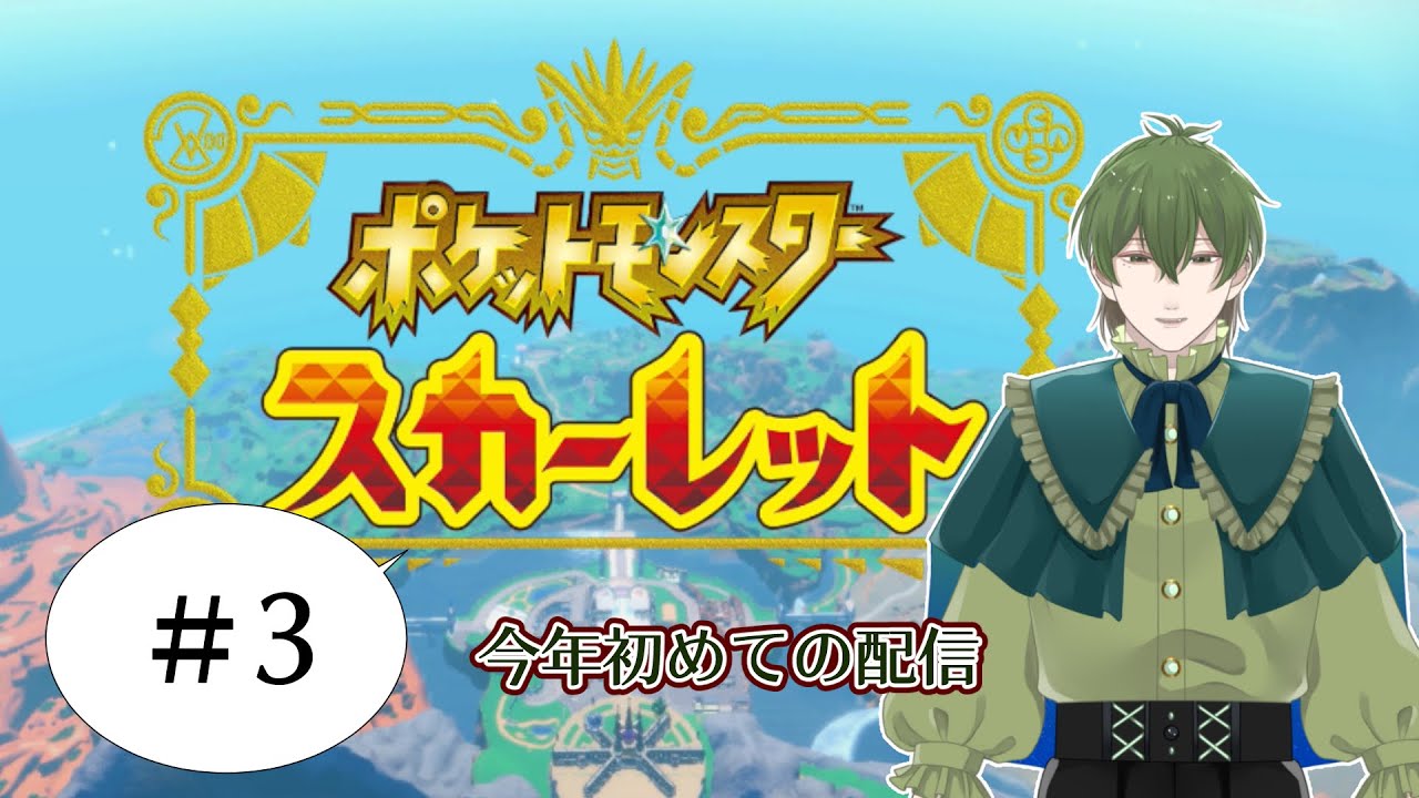 【ポケモン スカーレット】新年初配信 #3