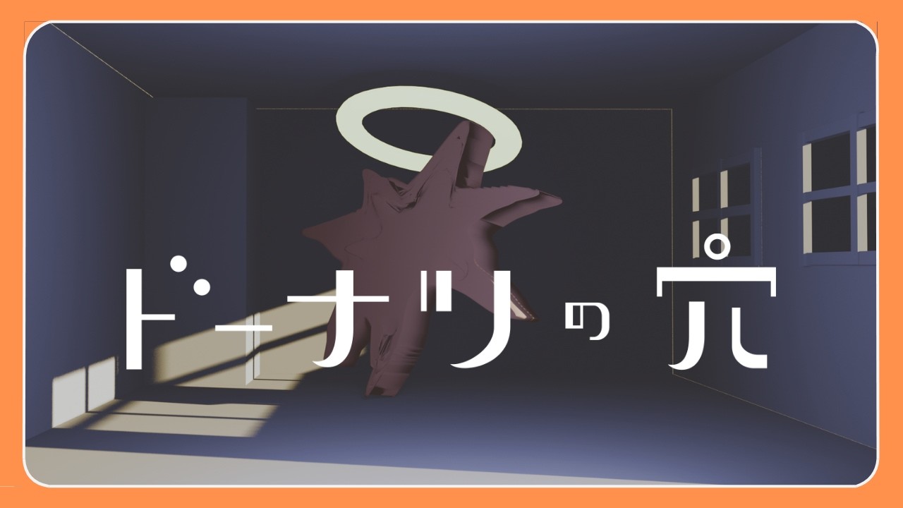 【思考実験】答えのない問いにマジレスしていく【ドーナツの穴】