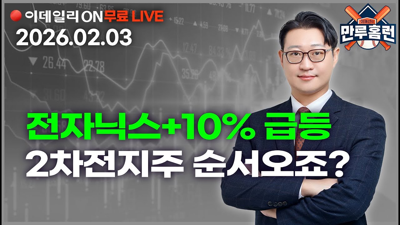 LIVE🔴한화시스템, HD건설기계 상한가 도전 #SK하이니스 #삼성전자 #LSELECTRIC 주가전망 _이데일리ON 이재선 파트너_ 0203
