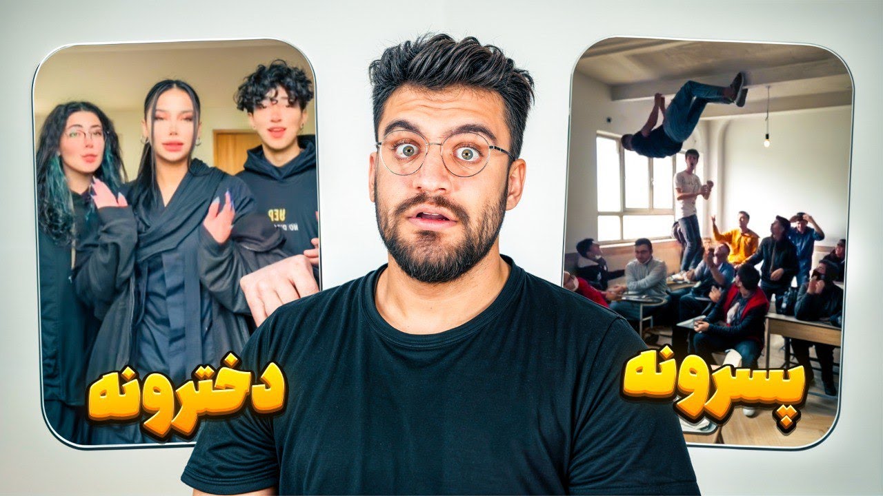 فرق بین مدارس دخترونه و پسرونه ! ( واقعا چیکار میکنین 😂)