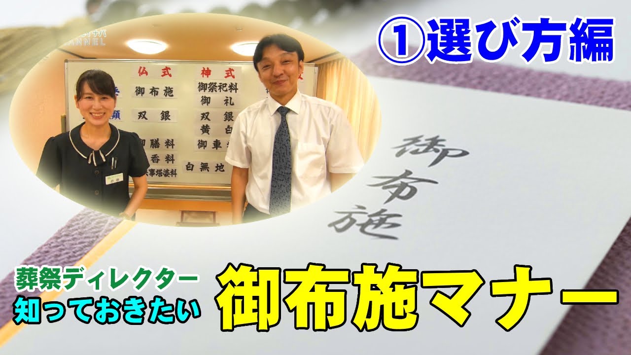 お葬式の『御布施』お気持ちを込めて準備しましょう！➀選び方編