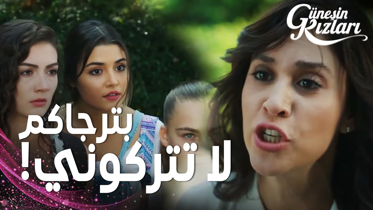 مسلسل بنات الشمس | مقطع من الحلقة 16 |  Güneşin Kızları | أسوء كابوس لجونيش هو ان تفقد بناتها