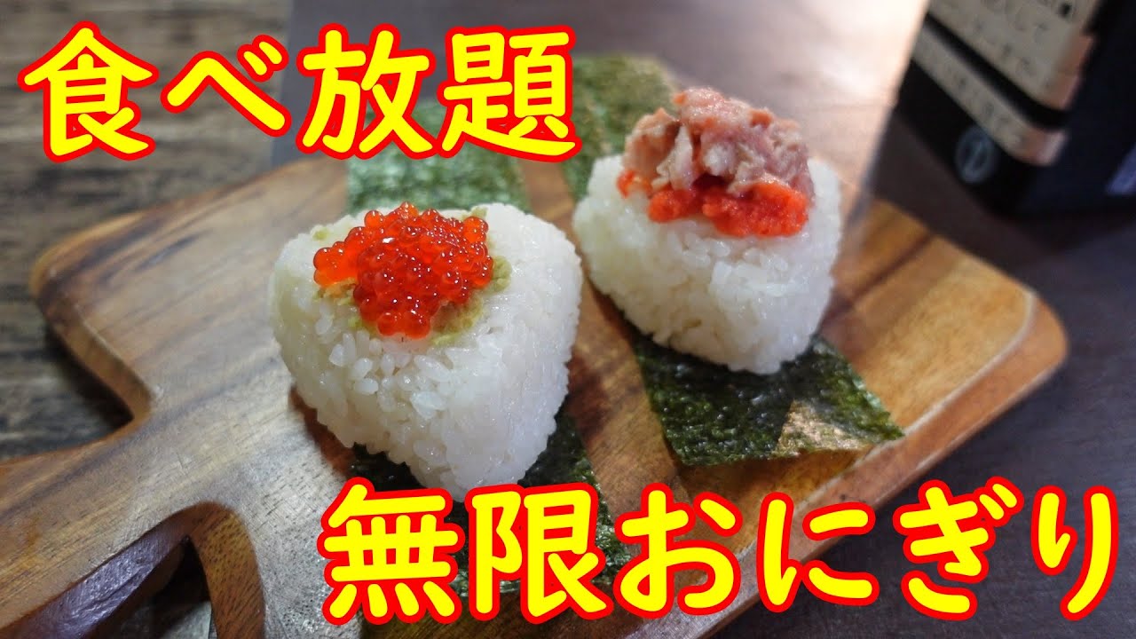 おにぎり専門店の人気メニューを食べ尽くす【食べ放題】もつ煮もお惣菜も食べ放題｜お結び家【縁】茨城県常総市