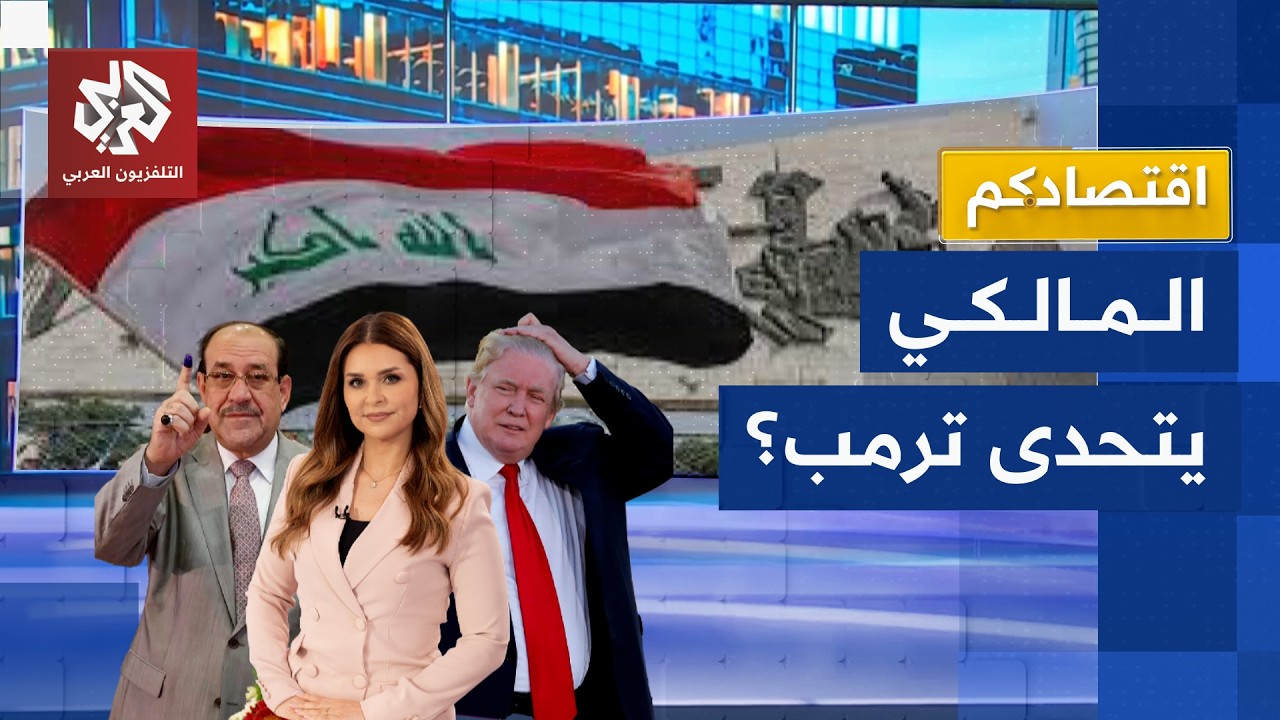 ترمب يهدد المالكي ويحاصر اقتصاد العراق .. ما تداعيات الخلاف؟ | اقتصادكم