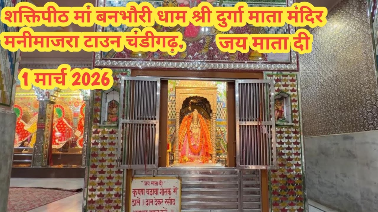 Chandigarh Ka Siddhpeeth| Banbhori Mata Mandir | Jai Mata Di🙏🙏 Yahan Har Manokamna Hoti Hai Poori🙏🙏