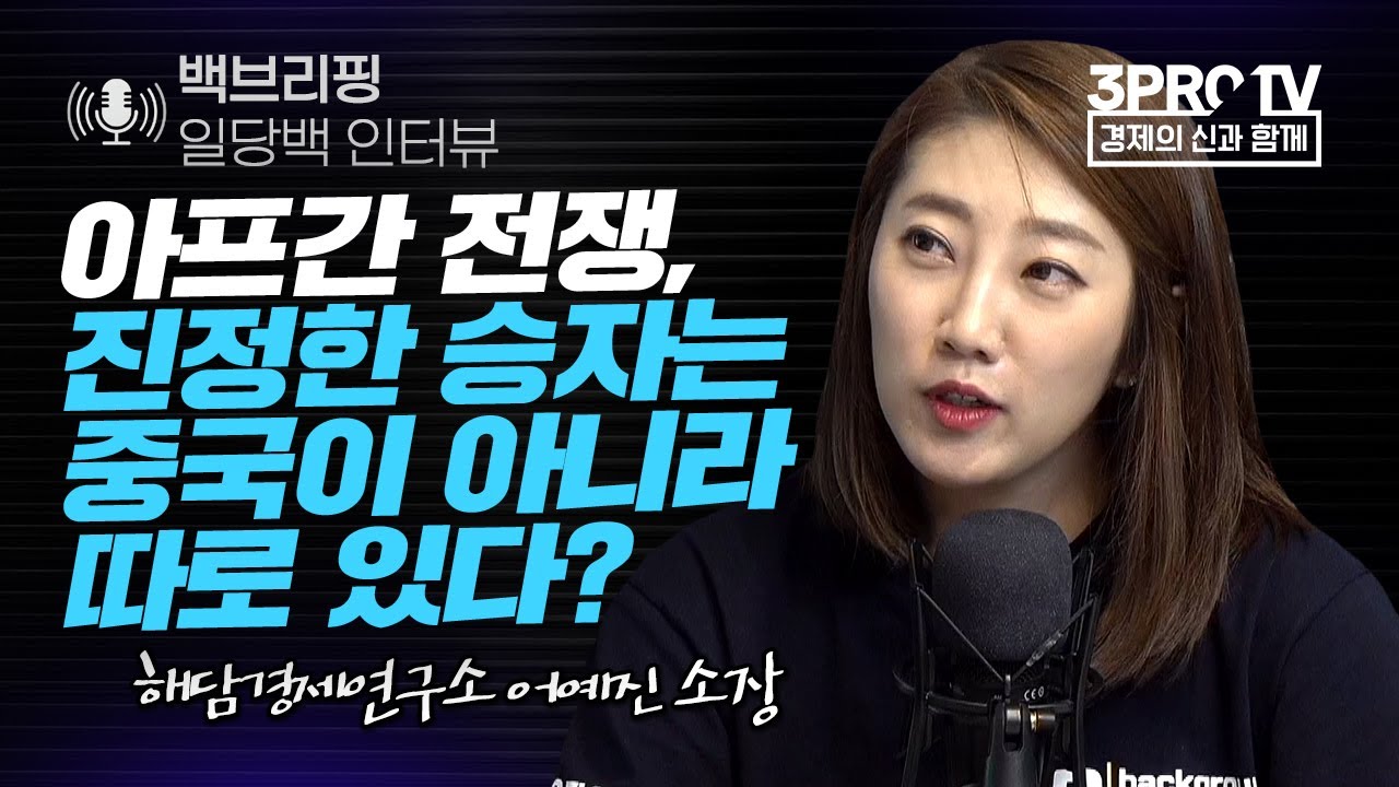[일당백 인터뷰] 공동부유론 강조하고 나선 중국 그리고 시진핑_f.해담경제연구소 어예진 소장