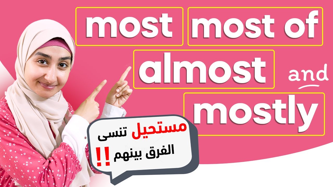 #30 most, most of, mostly, and almost - قواعد اللغة الانجليزية - الفرق بين