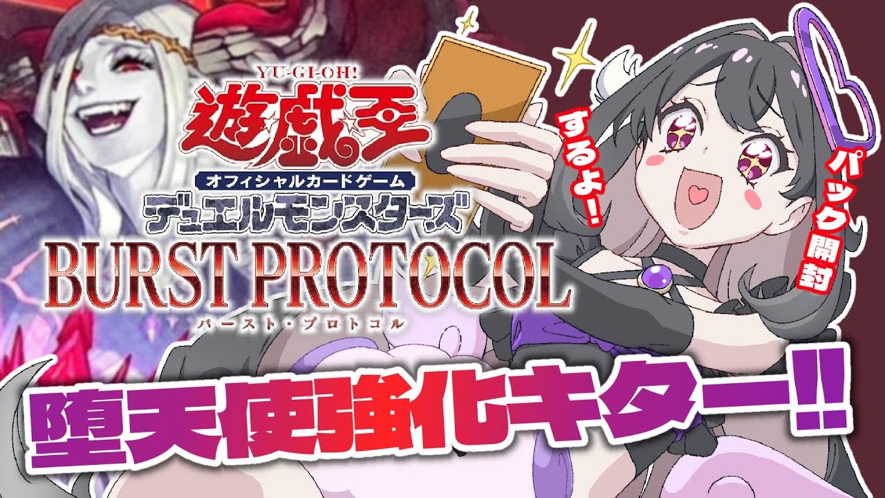 【#Vtuber #遊戯王 】🔥待ってました！🔥堕天使強化カード！開封配信！【#開封 #天護ねも】【#初見歓迎】