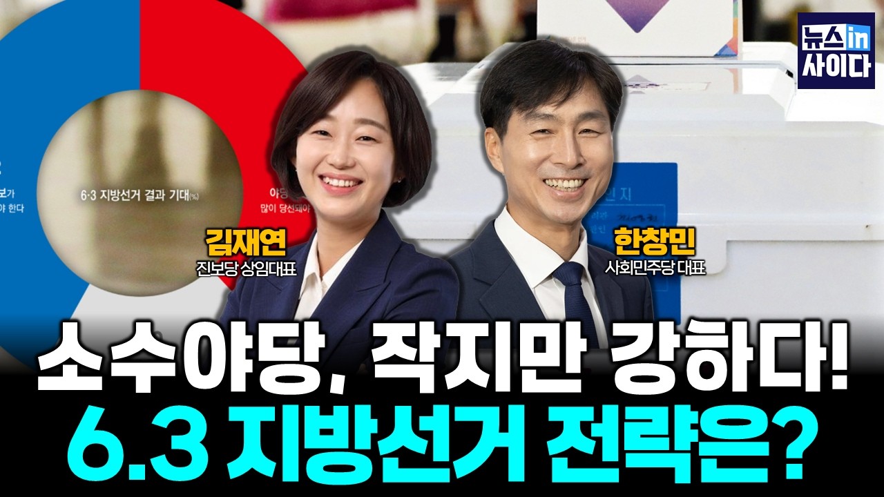 소수야당, 작지만 강하다! 진보당ㆍ사회민주당의 6.3 지방선거 전략은? (김재연 한창민) #뉴스인사이다 (0213_금)